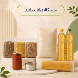سبد کالای اقتصادی